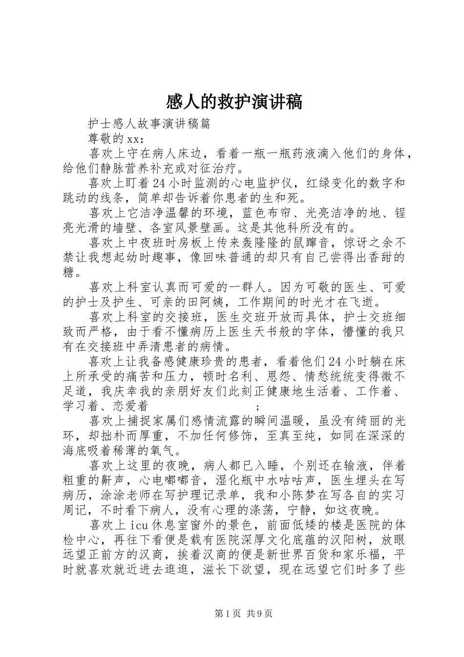 感人的救护演讲稿范文_第1页