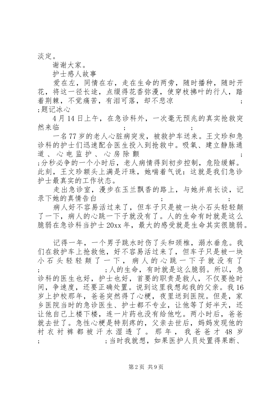 感人的救护演讲稿范文_第2页