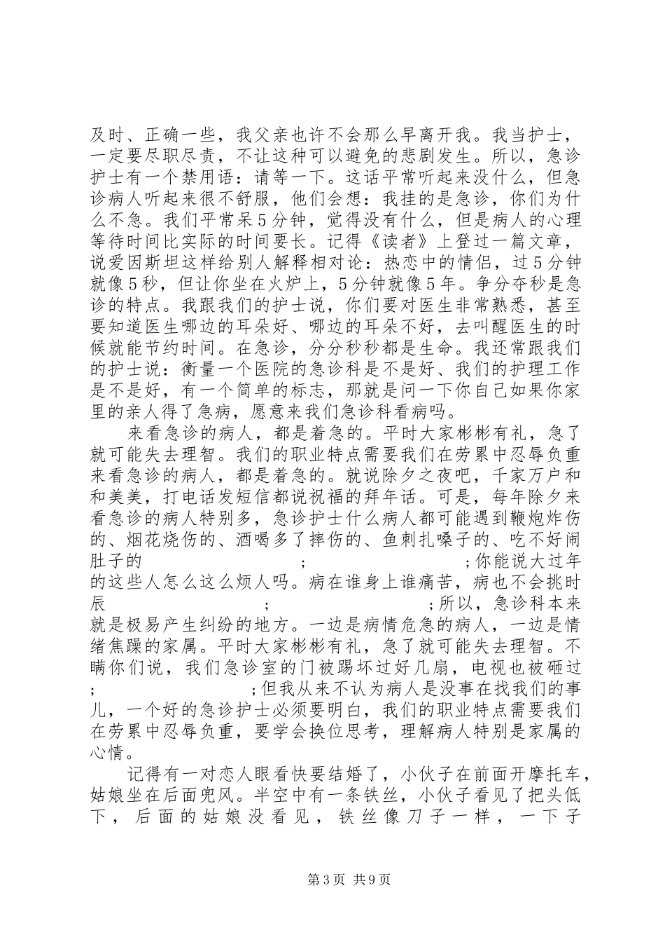 感人的救护演讲稿范文_第3页