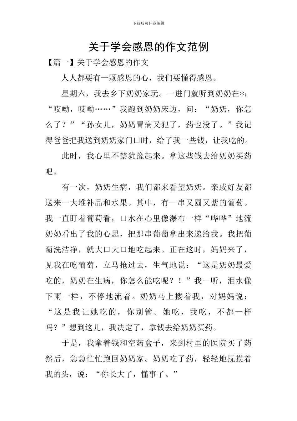关于学会感恩的作文范例_第1页