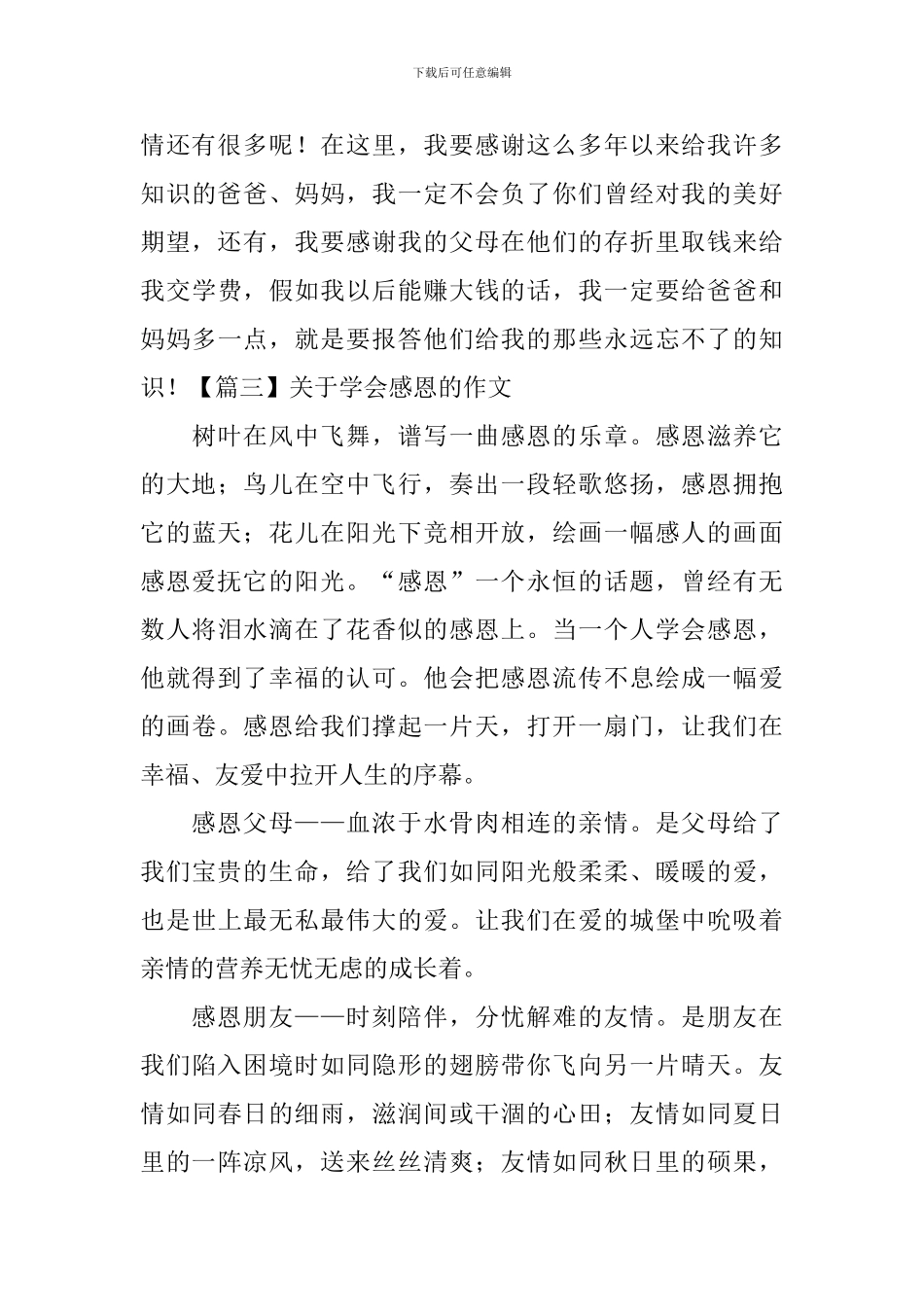 关于学会感恩的作文范例_第3页