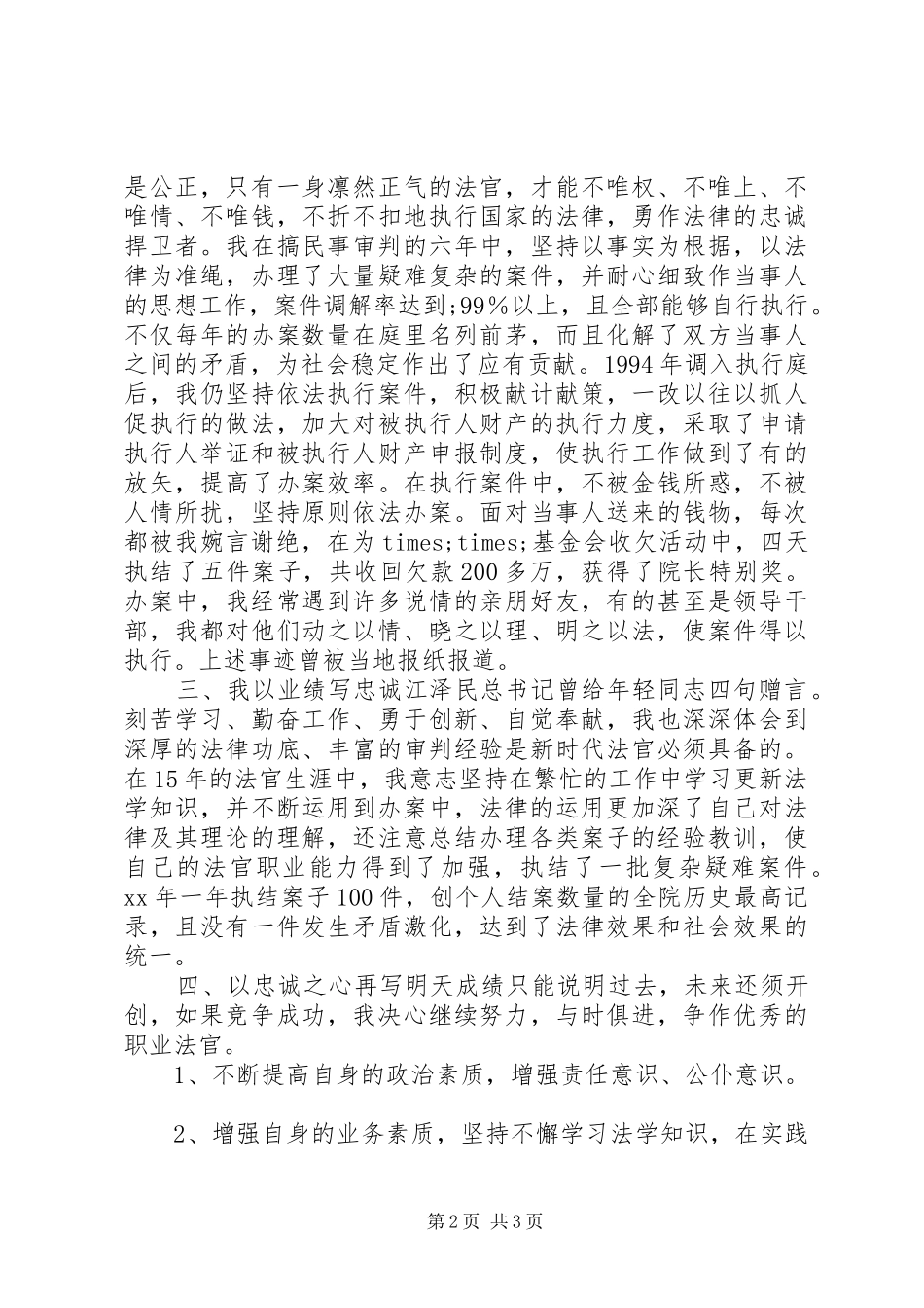 法院竞聘上岗讲演范文_第2页