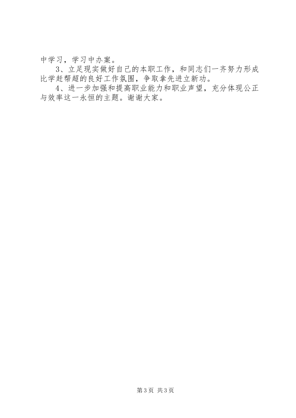 法院竞聘上岗讲演范文_第3页