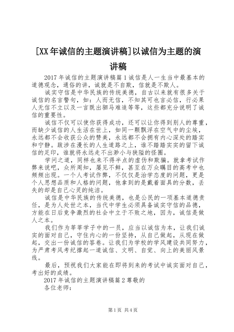 [XX年诚信的主题演讲稿范文]以诚信为主题的演讲稿范文_第1页
