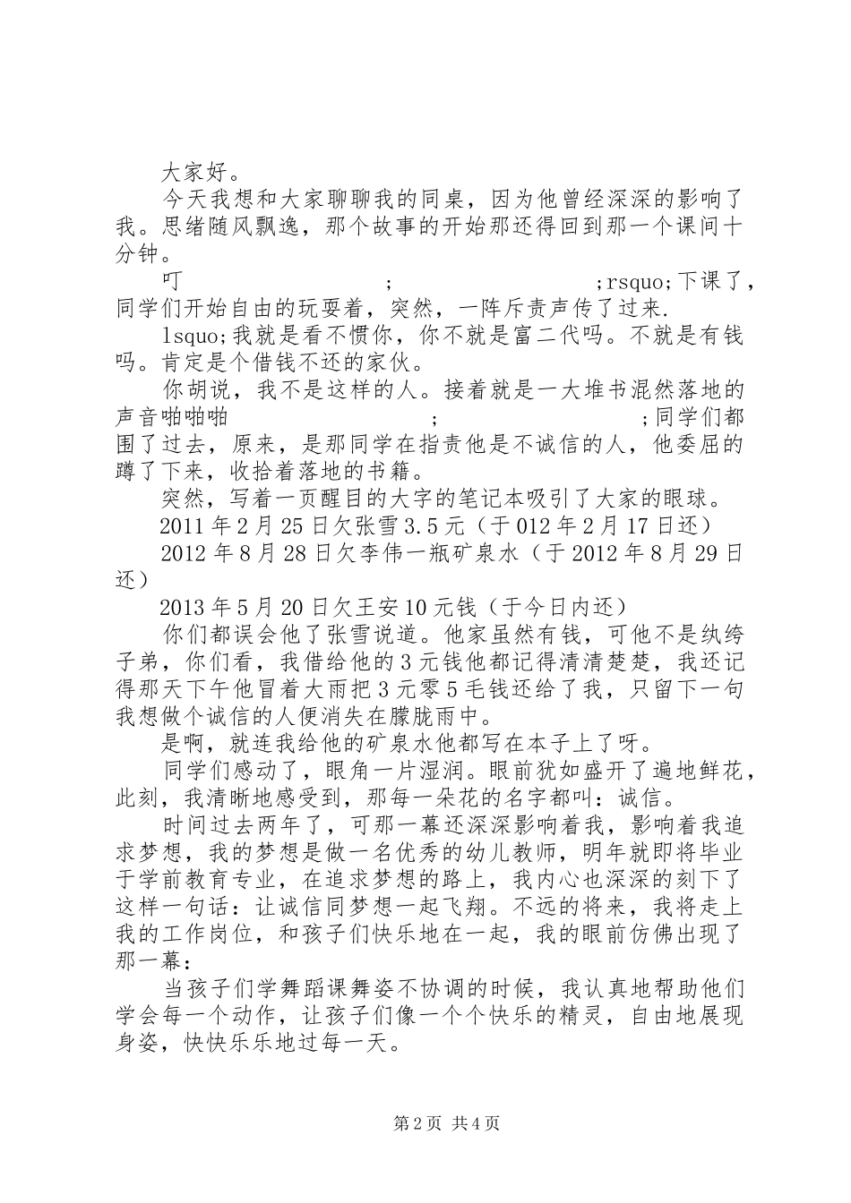 [XX年诚信的主题演讲稿范文]以诚信为主题的演讲稿范文_第2页