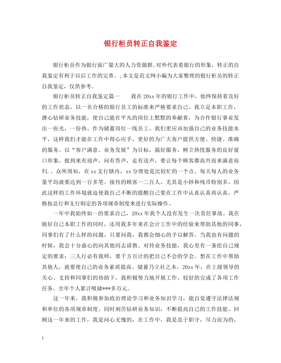 银行柜员转正自我鉴定 _第1页