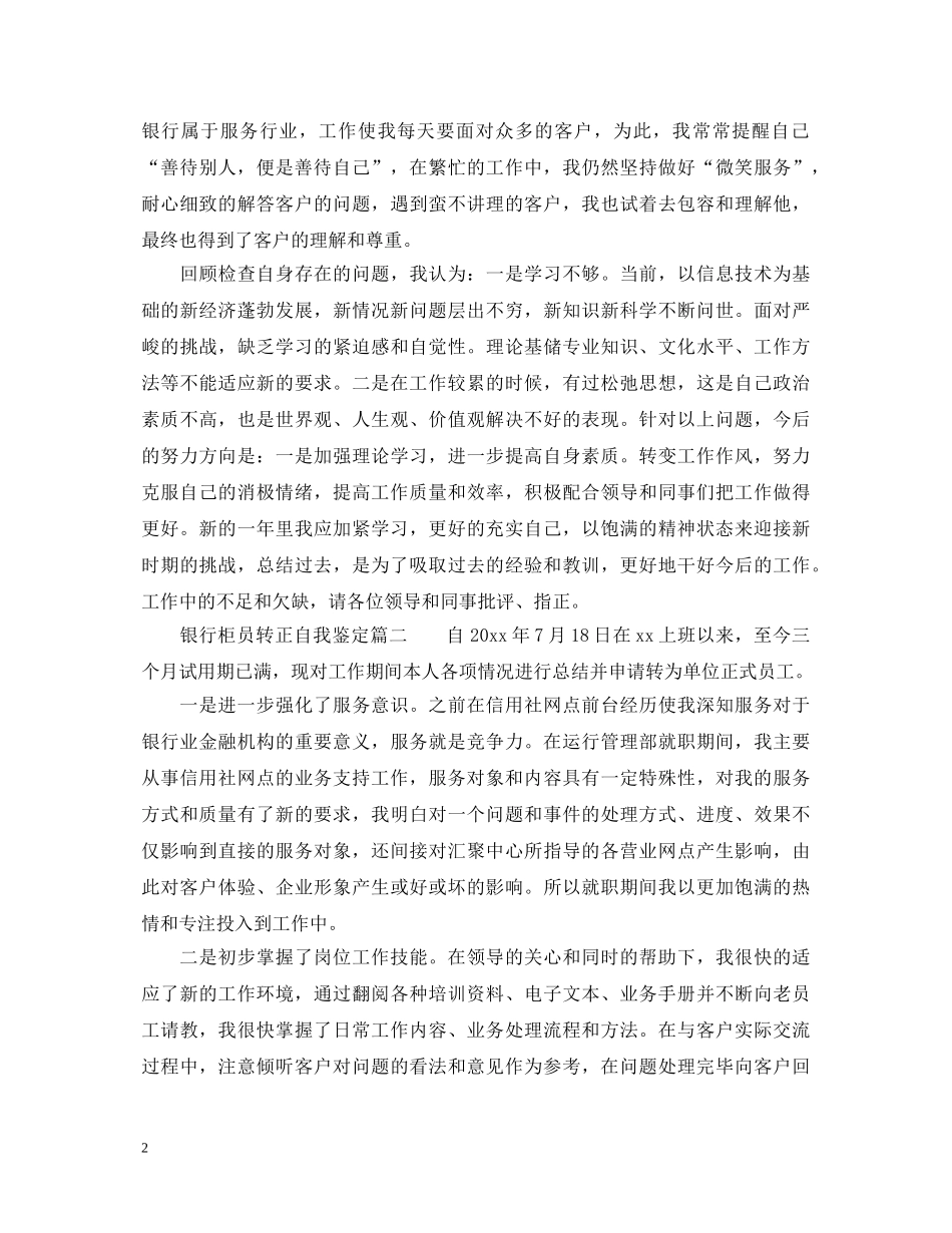 银行柜员转正自我鉴定 _第2页