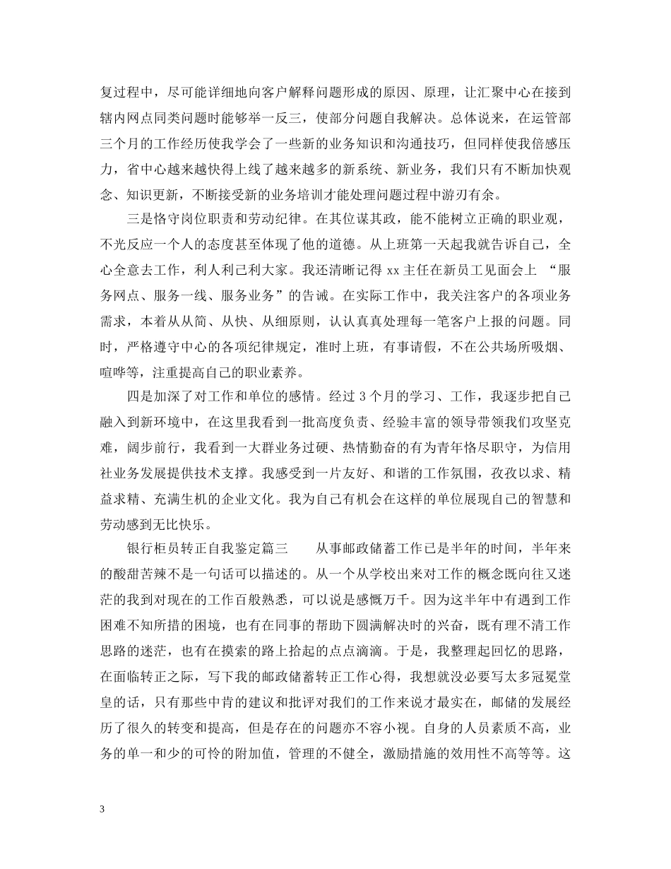 银行柜员转正自我鉴定 _第3页