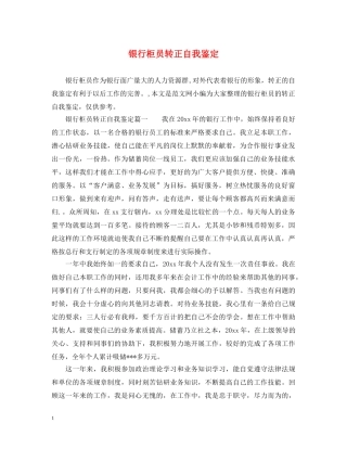 银行柜员转正自我鉴定 