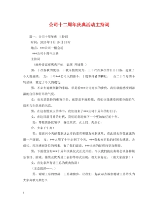 公司十二周年庆典活动主持词 