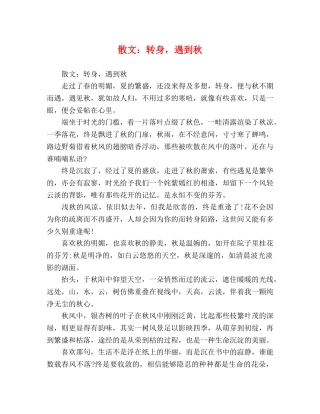 散文转身，遇到秋 
