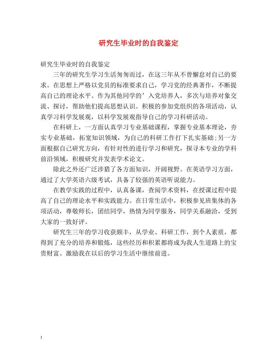 研究生毕业时的自我鉴定 _第1页