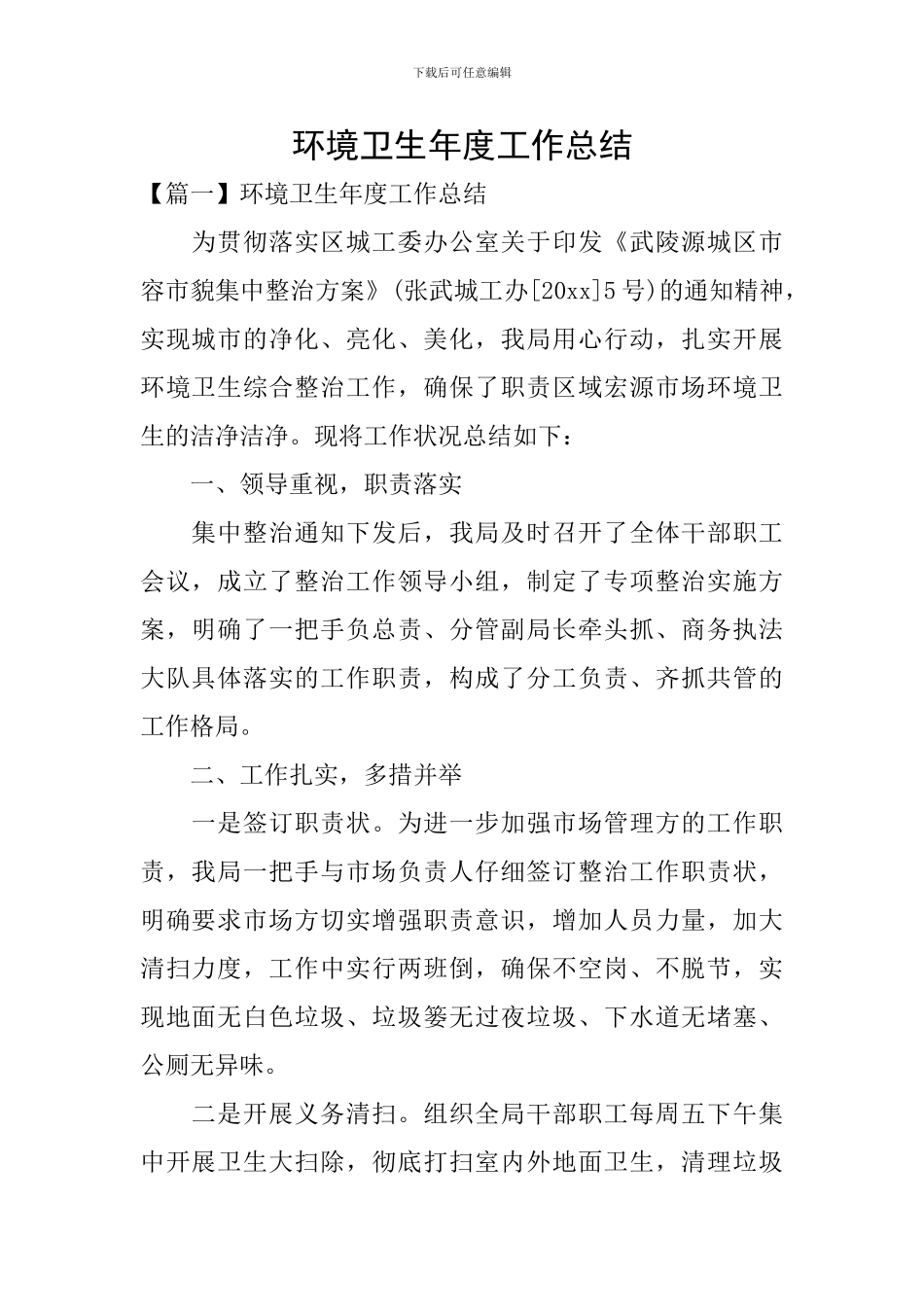 环境卫生年度工作总结_第1页