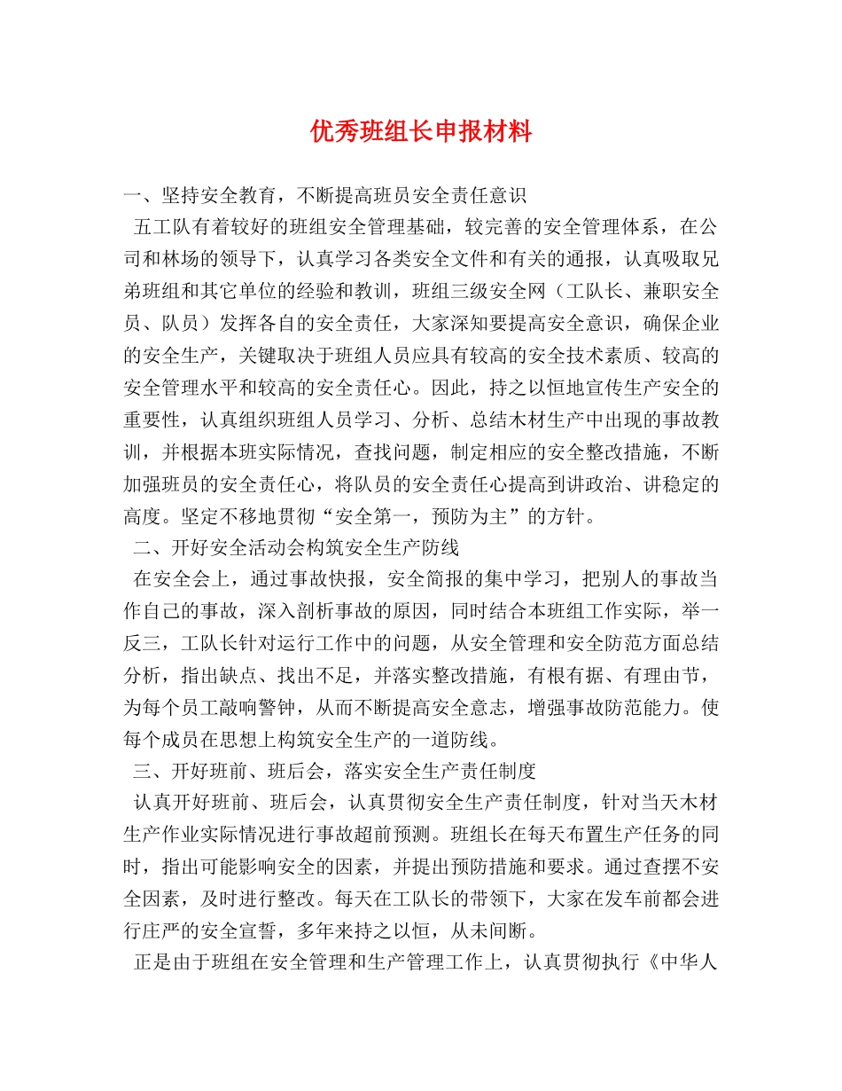 优秀班组长申报材料 _第1页