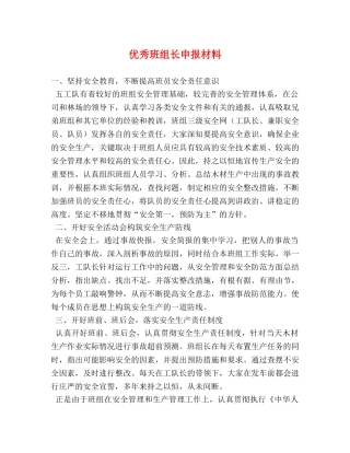 优秀班组长申报材料 