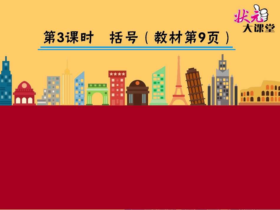 第3课时括号_第1页