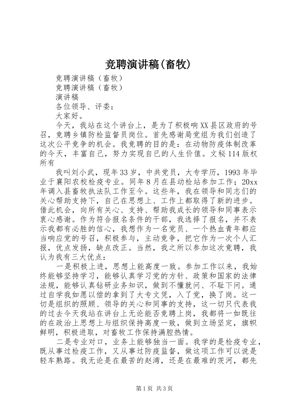 竞聘演讲范文(畜牧)_第1页