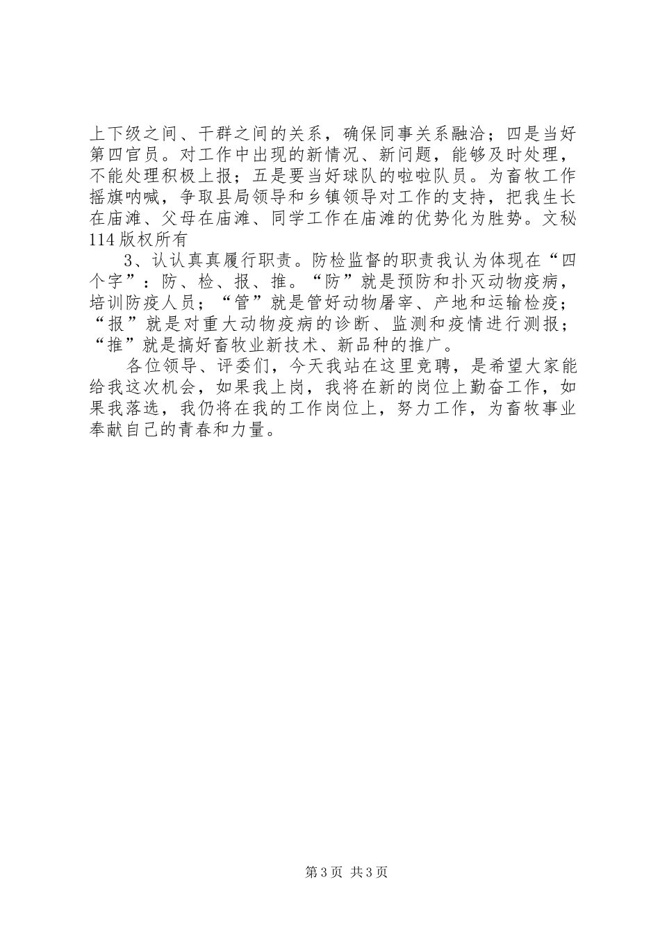 竞聘演讲范文(畜牧)_第3页