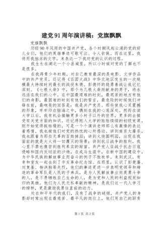 建党91周年演讲致辞：党旗飘飘