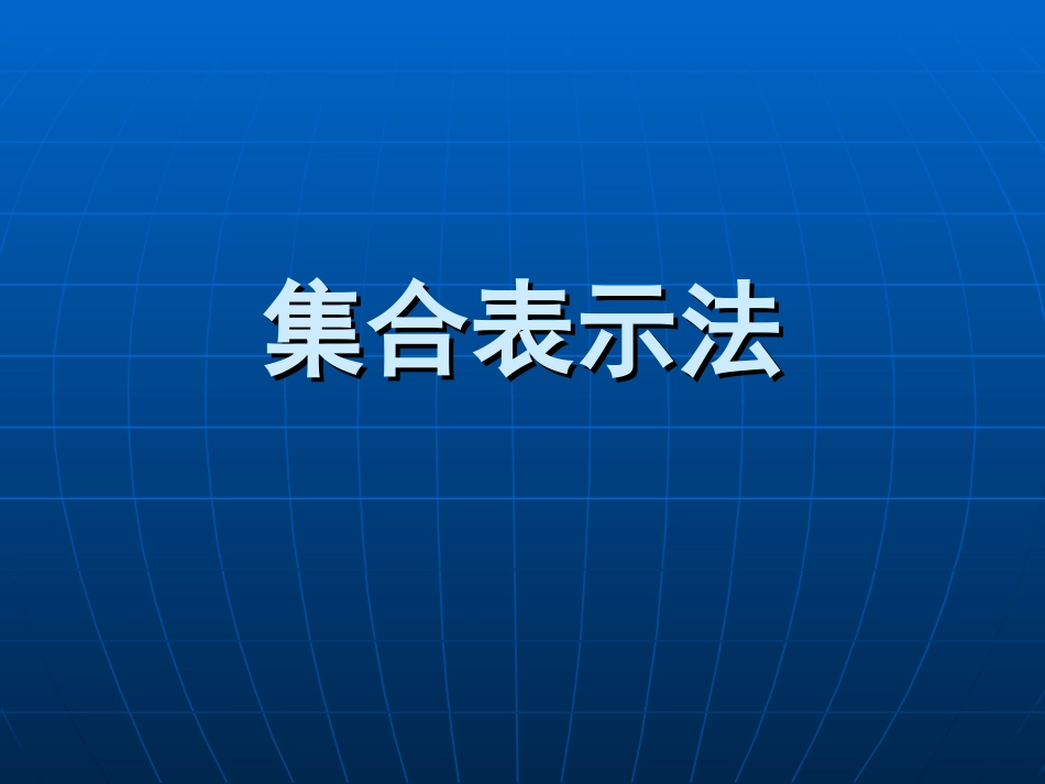 集合的表示法_第1页