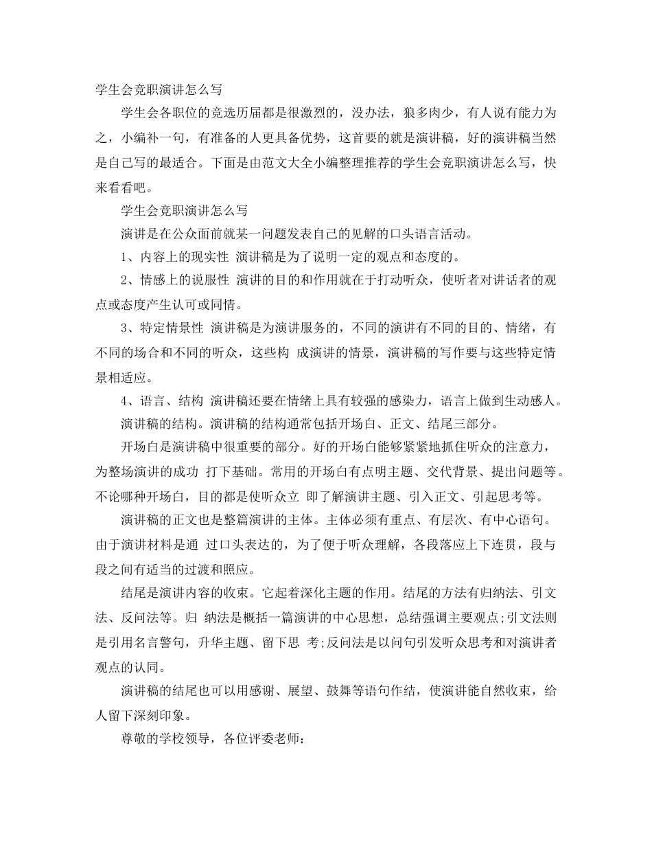 学生会竞职演讲怎么写 _第1页