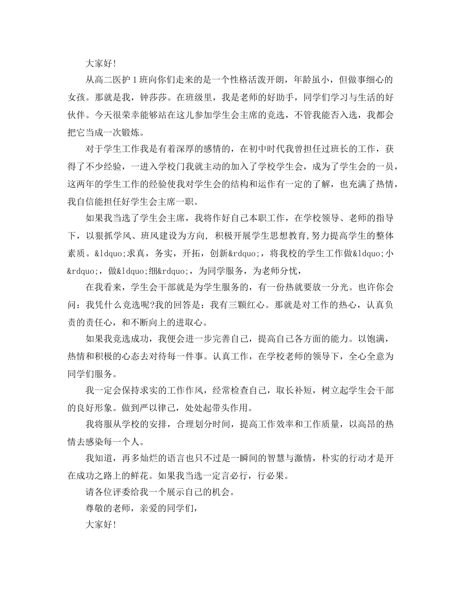 学生会竞职演讲怎么写 _第2页