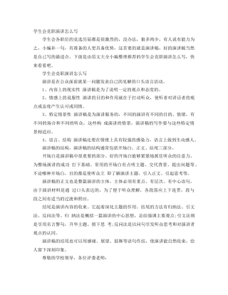 学生会竞职演讲怎么写 