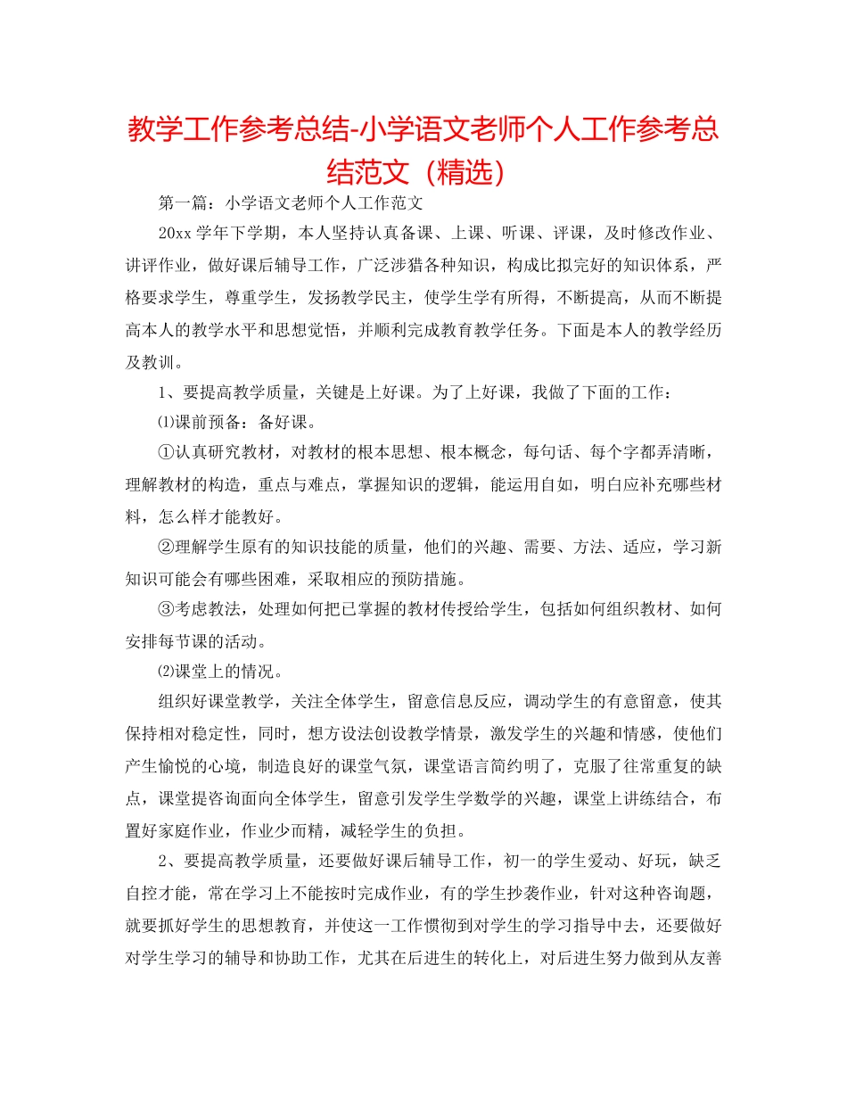教学工作参考总结-小学语文教师个人工作参考总结范文（精选） _第1页