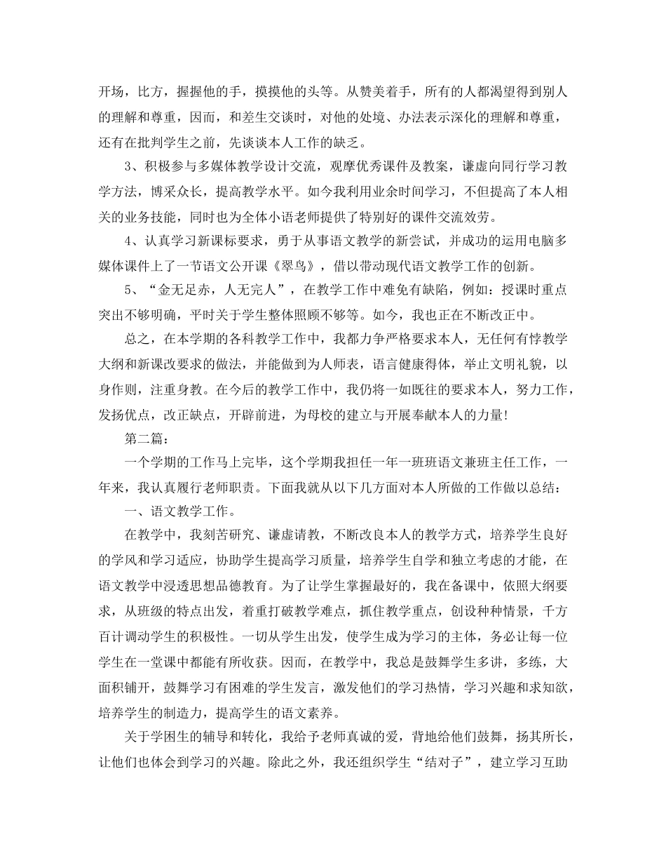 教学工作参考总结-小学语文教师个人工作参考总结范文（精选） _第2页