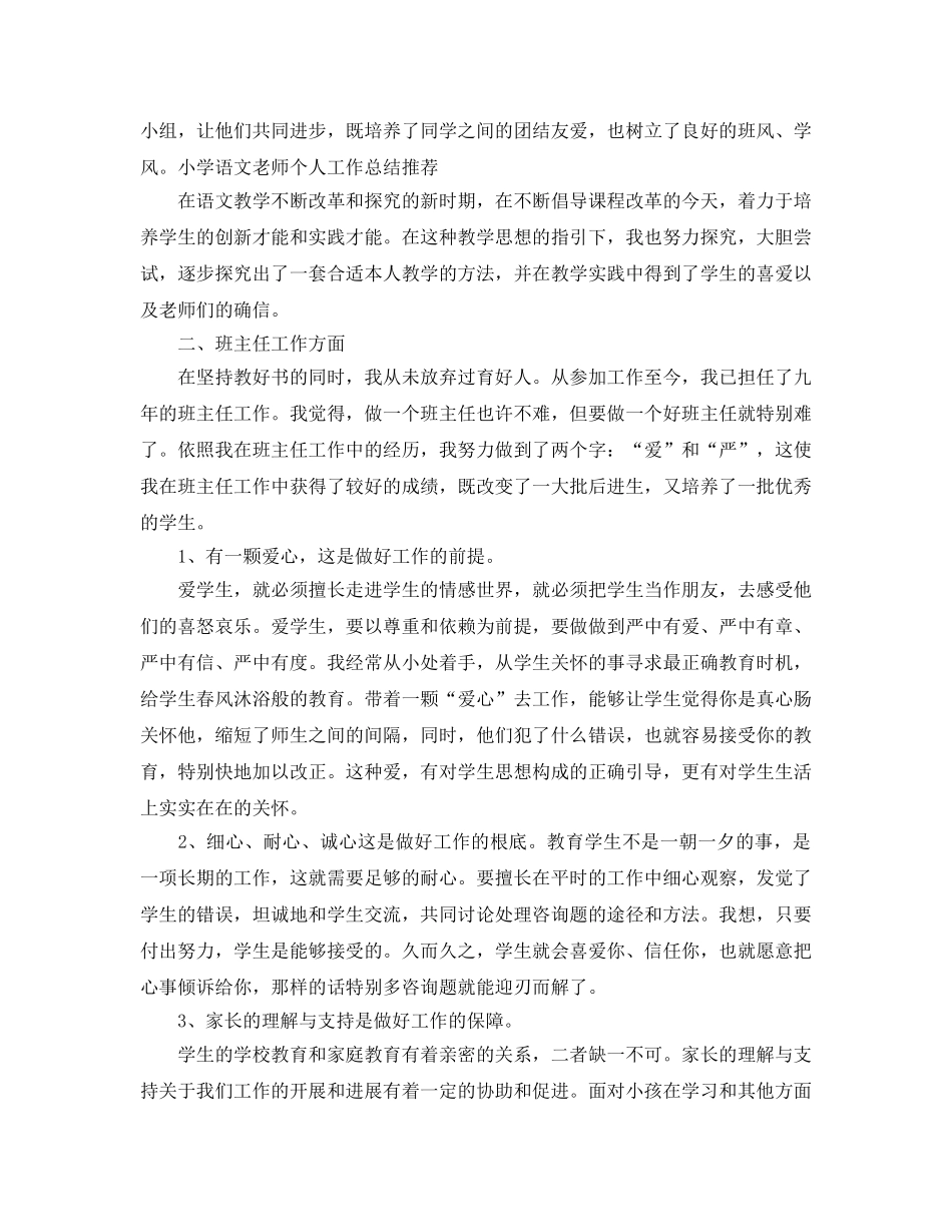 教学工作参考总结-小学语文教师个人工作参考总结范文（精选） _第3页