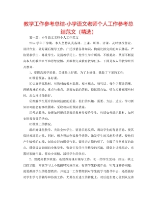 教学工作参考总结-小学语文教师个人工作参考总结范文（精选） 