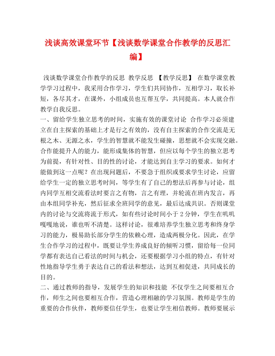 浅谈高效课堂环节【浅谈数学课堂合作教学的反思汇编】 _第1页