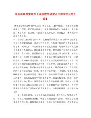浅谈高效课堂环节【浅谈数学课堂合作教学的反思汇编】 
