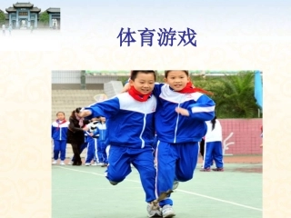 体育游戏理论课
