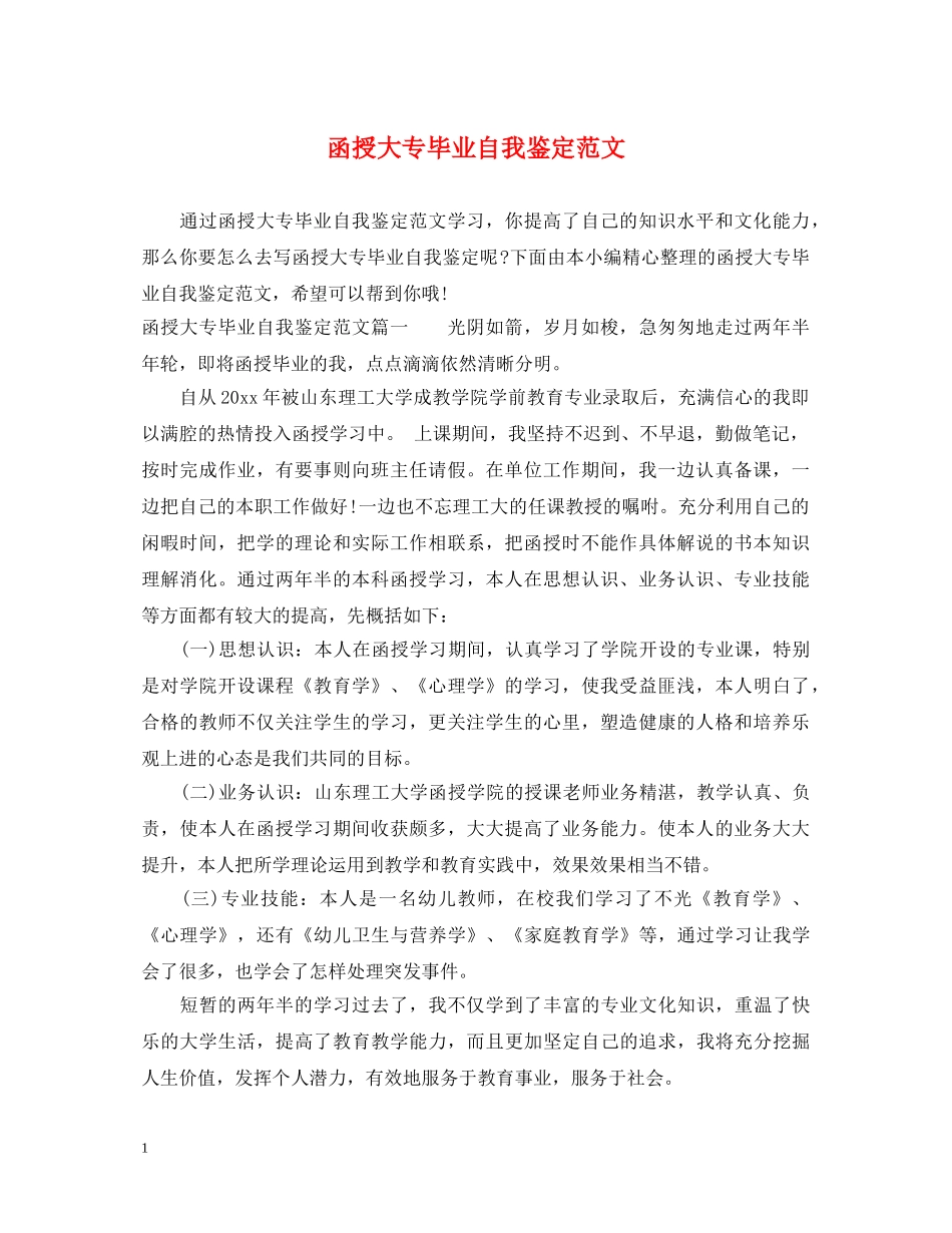 函授大专毕业自我鉴定范文 _第1页