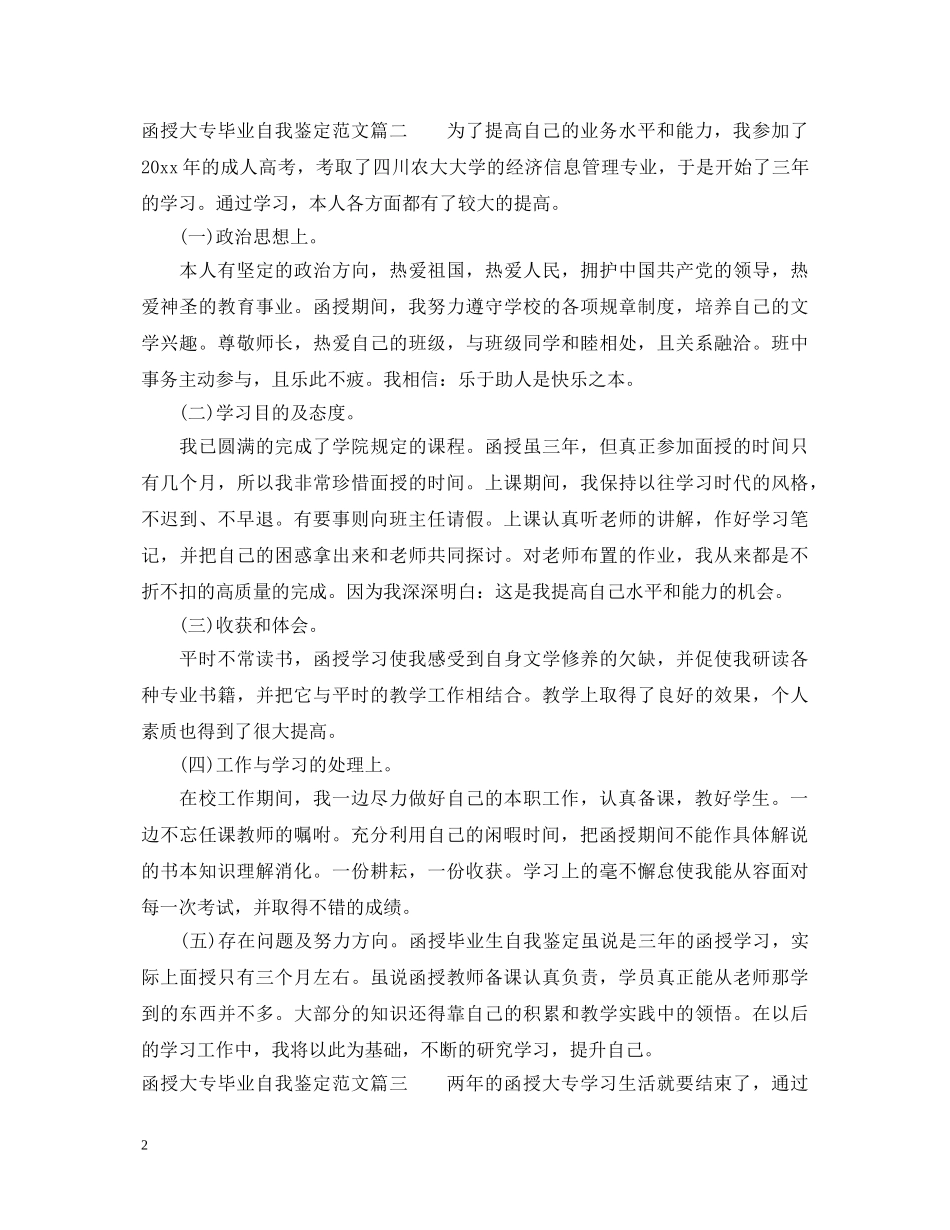 函授大专毕业自我鉴定范文 _第2页
