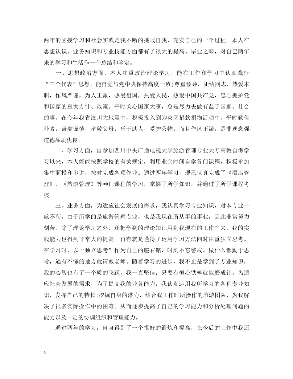 函授大专毕业自我鉴定范文 _第3页