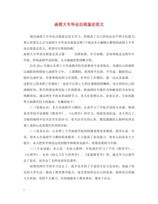 函授大专毕业自我鉴定范文 