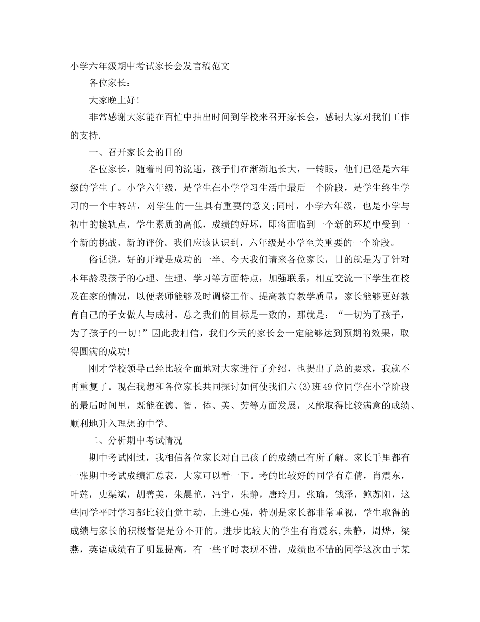 小学六年级期中考试家长会发言稿范文 _第1页