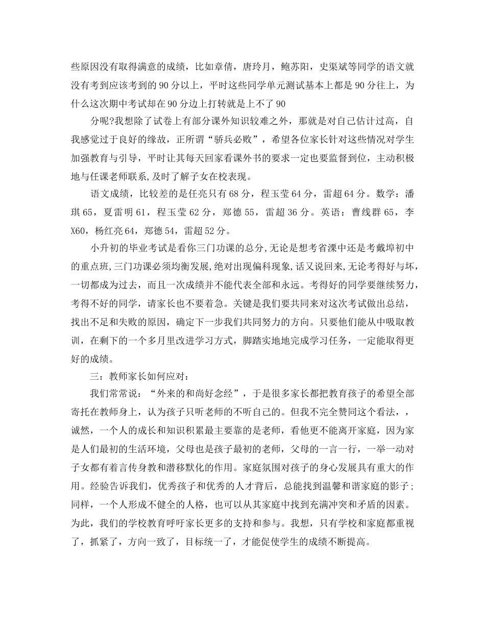小学六年级期中考试家长会发言稿范文 _第2页