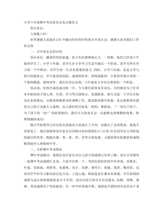 小学六年级期中考试家长会发言稿范文 
