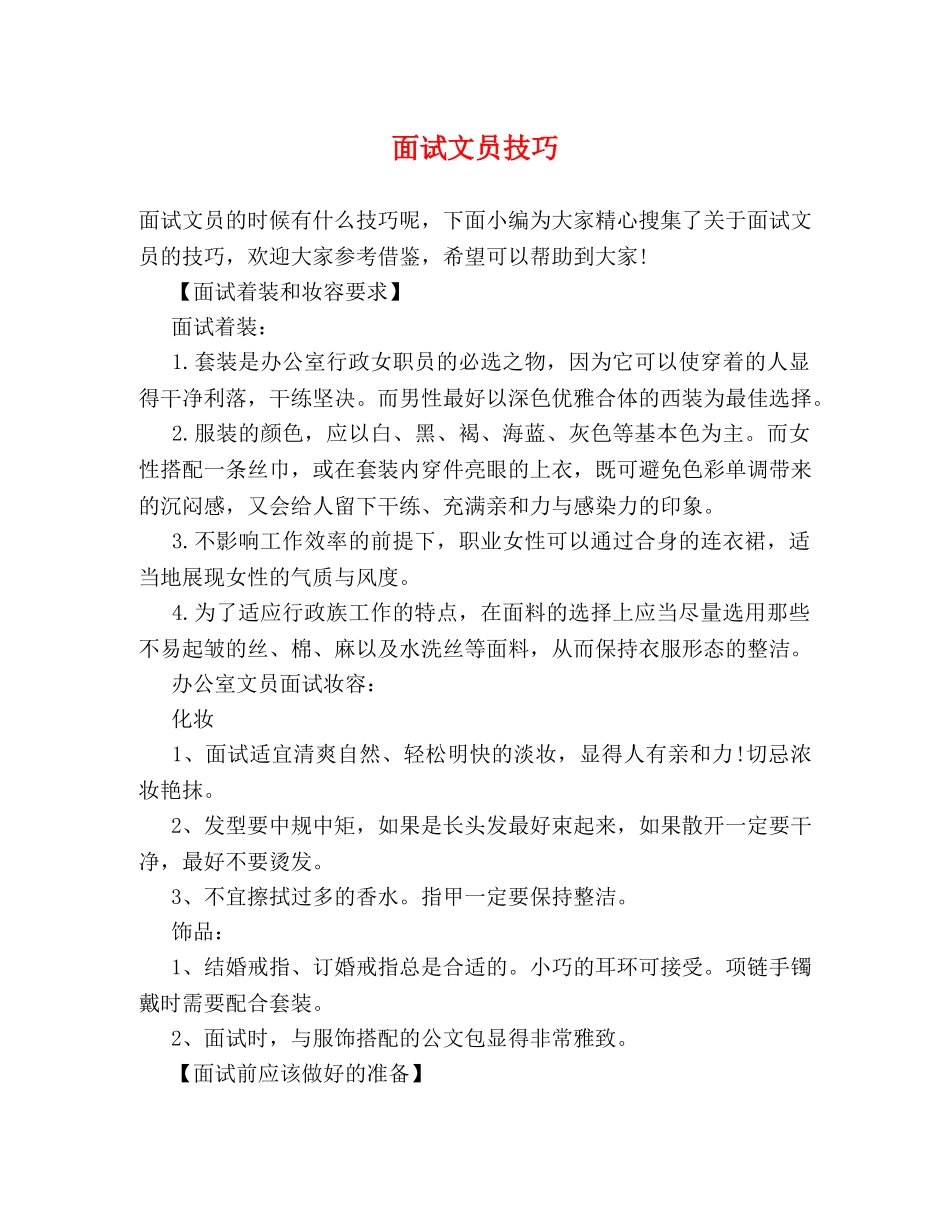 面试文员技巧 _第1页