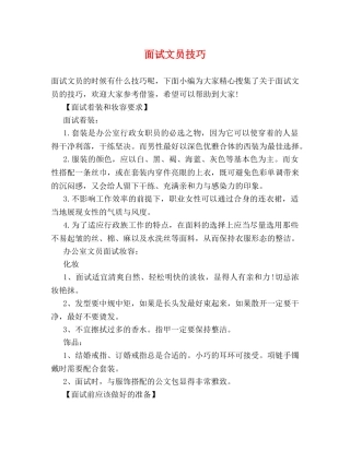 面试文员技巧 