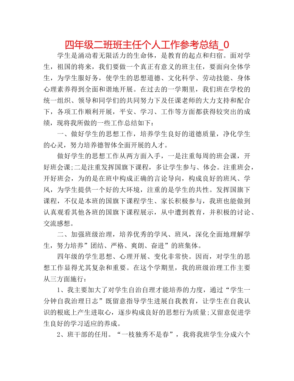 四年级二班班主任个人工作参考总结_0 _第1页