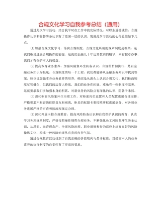 合规文化学习自我参考总结（通用） 
