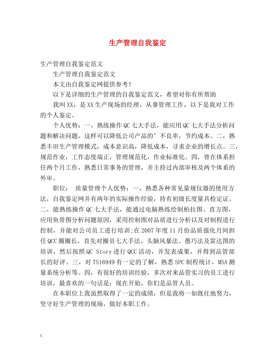 生产管理自我鉴定 _第1页