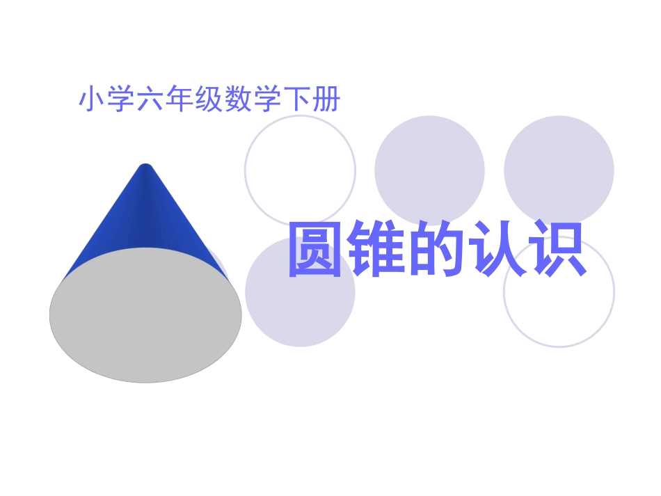 第二单元第四课圆锥的认识_第1页