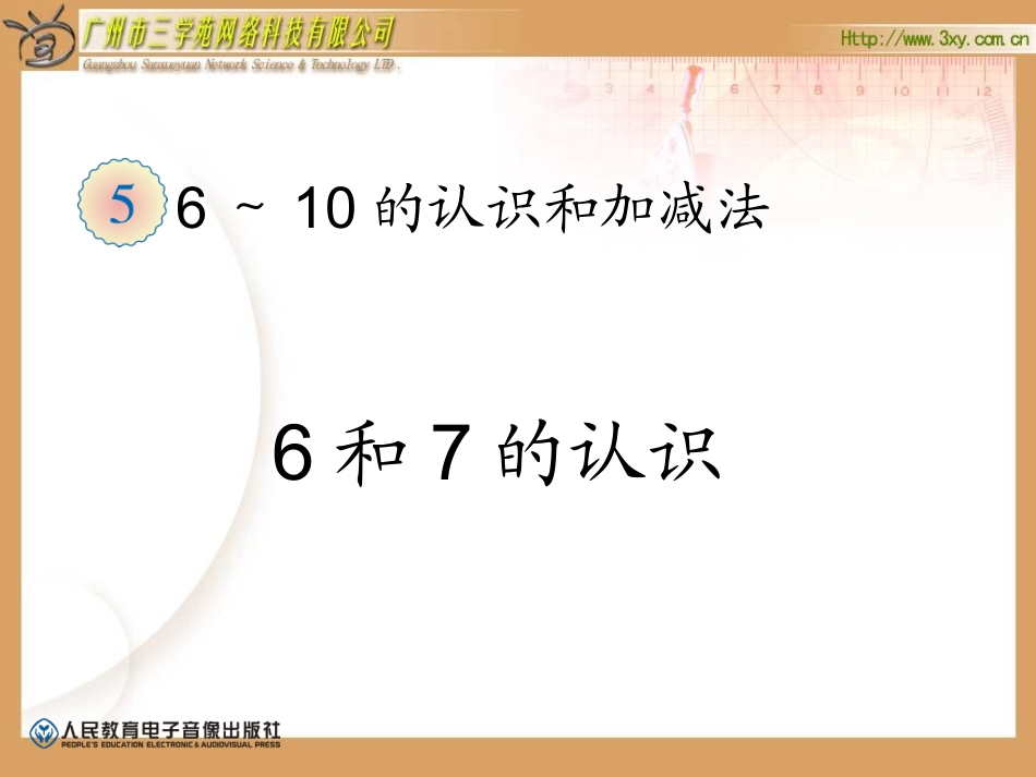 1《6、7的认识和分解及加减练习》_第1页