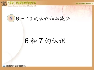 1《6、7的认识和分解及加减练习》