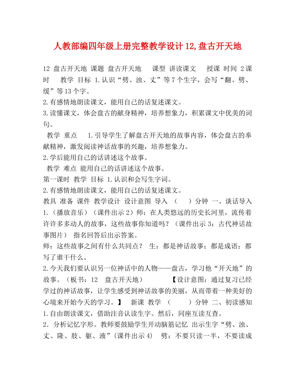 人教部编四年级上册完整教学设计12,盘古开天地 _第1页